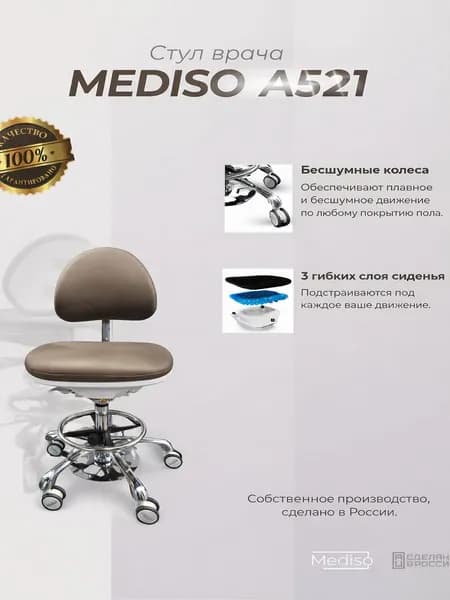 Стул Врача MEDISO тип A521 Коричневый