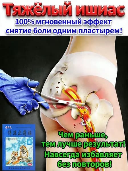 Пластырь от ишиаса применяется при болях в пояснице и ягодицах 8 шт