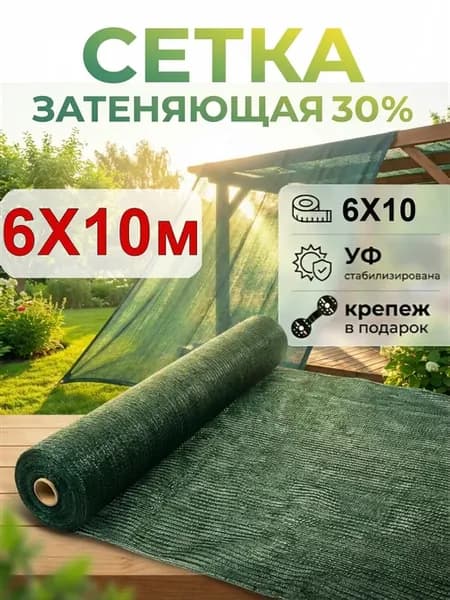 Сетка затеняющая 30 %, зеленая, 6х10 м