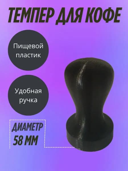 Темпер для кофе 58 мм