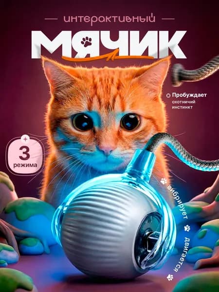 Игрушка для кошек, мячик для кошки интерактивный дразнилка
