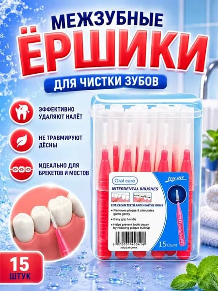 Набор из 15 межзубных щеток, подходящих для чистки промежутков между брекетами и ровными зубами.