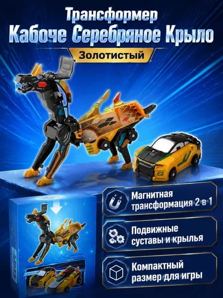 Игрушечный робот-трансформер Серебряный Крылатый Дракон, 2 в 1: автомобиль + гоночный болид дракон, магнитное соединение, золотой