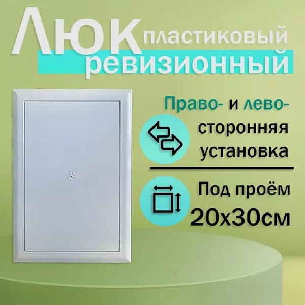 Люк ревизионный 20х30 сантехнический пластиковый