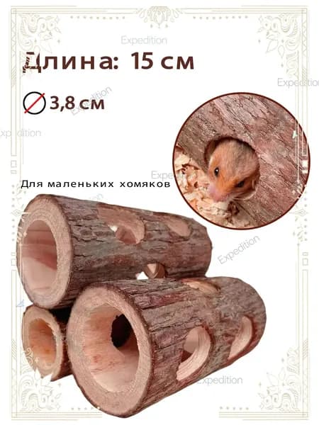 Премиальный тоннель из натуральной древесины для грызунов, применяемый хомяками для стачивания зубов