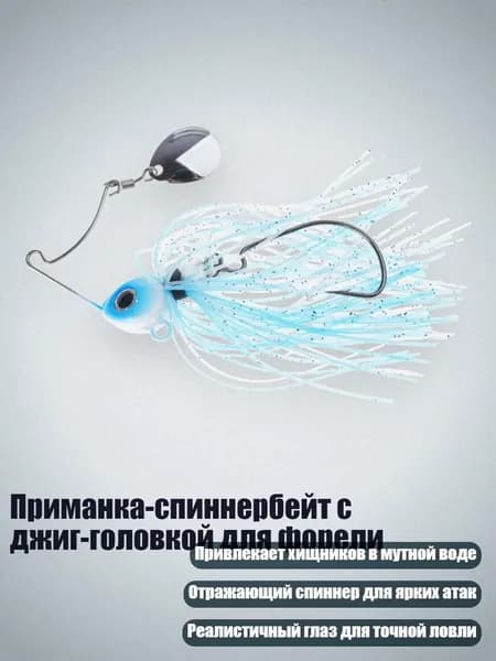 Приманка-спиннербейт с джиг-головкой для форели, 3 Синяя Голова - рукоятка с широким животом весом 16 г