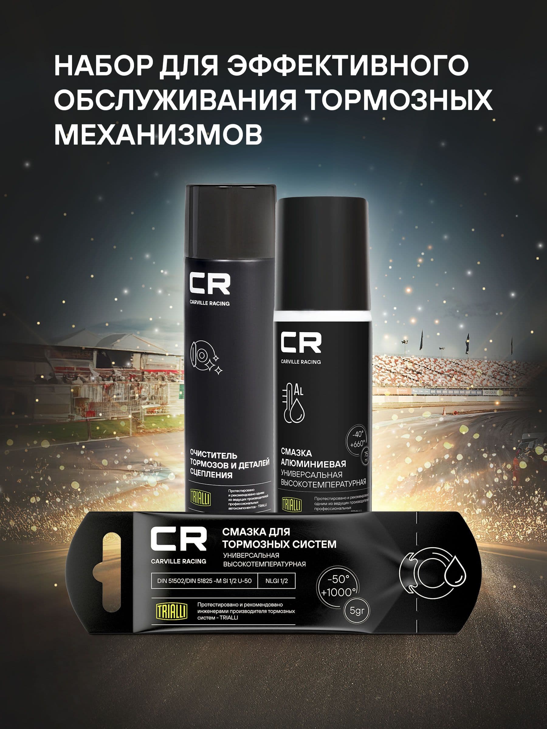 Набор автохимии для обслуживания тормозной системы автомобиля CARVILLE RACING CRMP520
