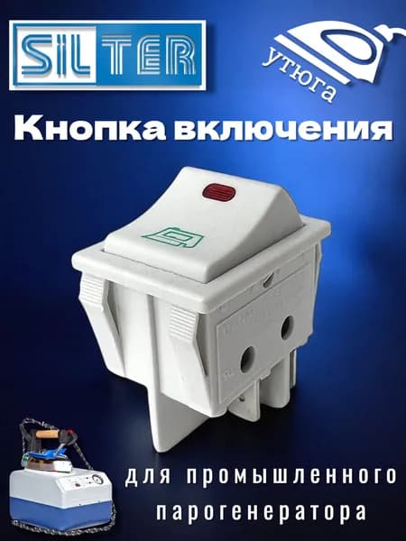 Кнопка включения утюга TY BA 03 (16A) SILTER