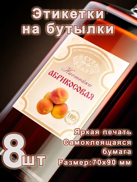 Бумажные этикетки для бутылок "Абрикосовая настойка"