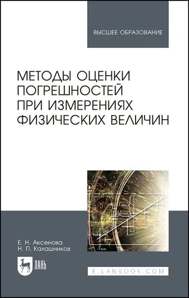 Методы оценки погрешностей при измерениях физических величин. Учебно-методическое пособие для вузов, 2-е изд., стер. | Аксенова Елена Николаевна, Калашников Николай Павлович
