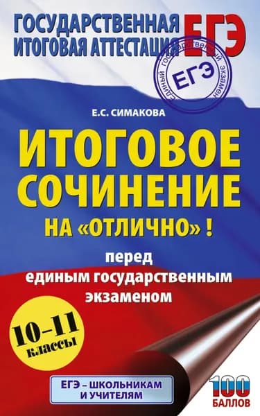ЕГЭ. Итоговое сочинение на отлично ! перед единым государственным экзаменом. 10 11 классы | Симакова Елена Святославовна | Электронная книга