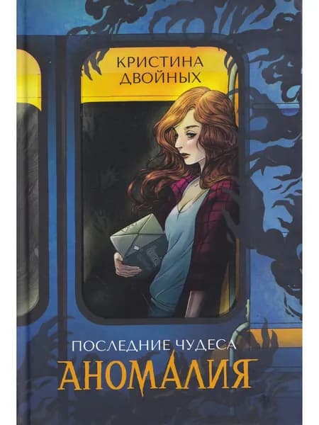 Последние чудеса. Аномалия