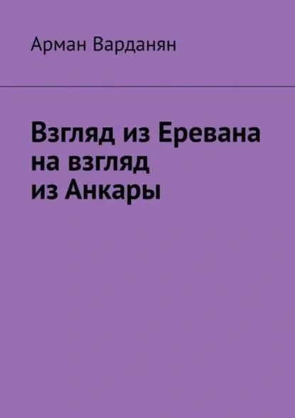 Взгляд из Еревана на взгляд из Анкары | Варданян Арман | Электронная книга