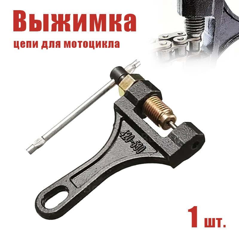 1 шт. Выжимка цепи для мотоцикла