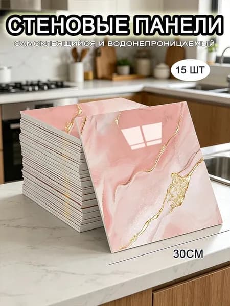 Самоклеящиеся стеновые панели 30*30 см, фартук для кухни 15 шт.