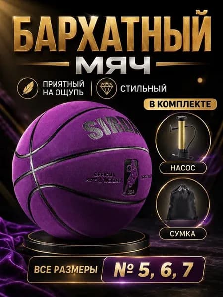 Баскетбольный мяч бархатный