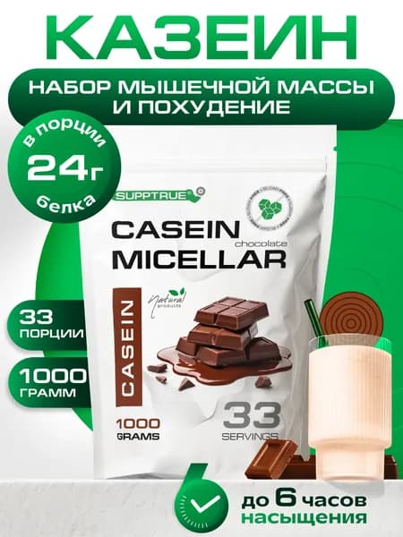 Казеиновый протеин 1000г Supptrue Micellar CASEIN Шоколад