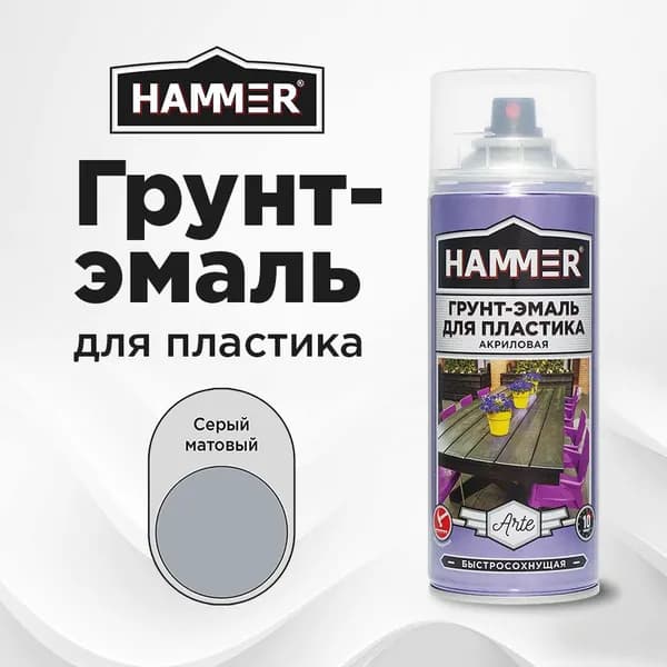 Грунт-эмаль для пластика HAMMER, Быстросохнущая, Акриловая, Матовое покрытие RAL 7038 серая 520 мл