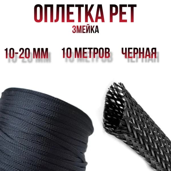 Оплетка кабельная из полиэстера змеиная кожа (Змейка) черная 10-20 мм. 4Ga