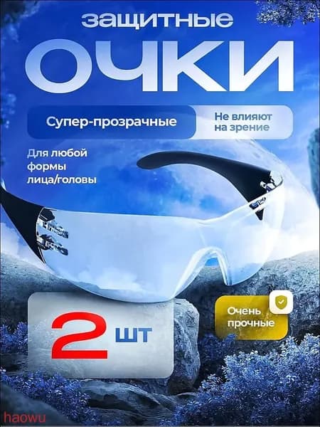 Очки защитные, 2 шт.