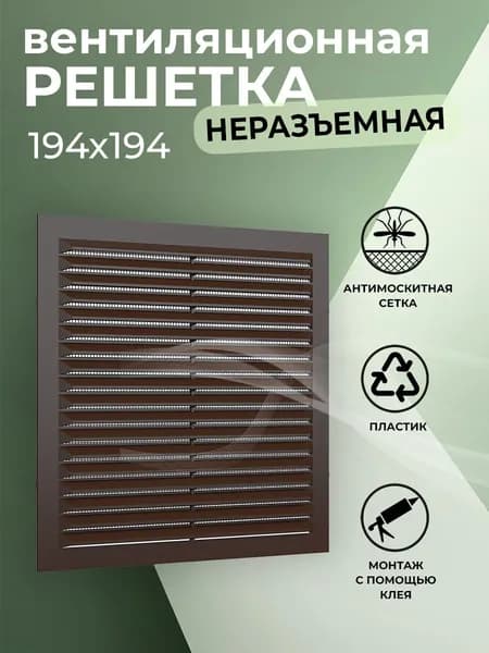 Решетка вентиляционная 194х194 мм, пластиковая, с сеткой, коричневая