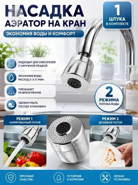 Аэратор для смесителя, 2 режима, насадка на кран, водосберегающая насадка, хром