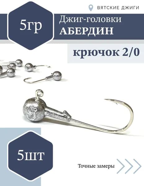 Джиг-головка Абердин №2/0, 5 гр. 5 шт.