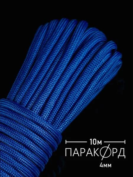 Паракорд 4 мм для плетения 550 - 10 м синий