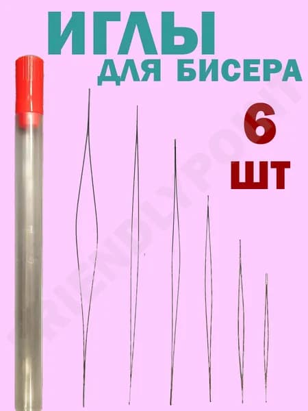 Иглы для бисера, иголка с большим ушком для бисероплетения