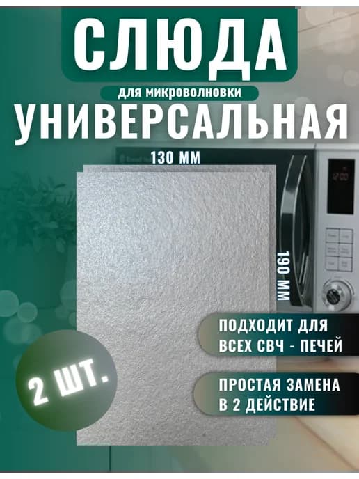 Слюда для микроволновки универсальная 130х190 мм 2 шт