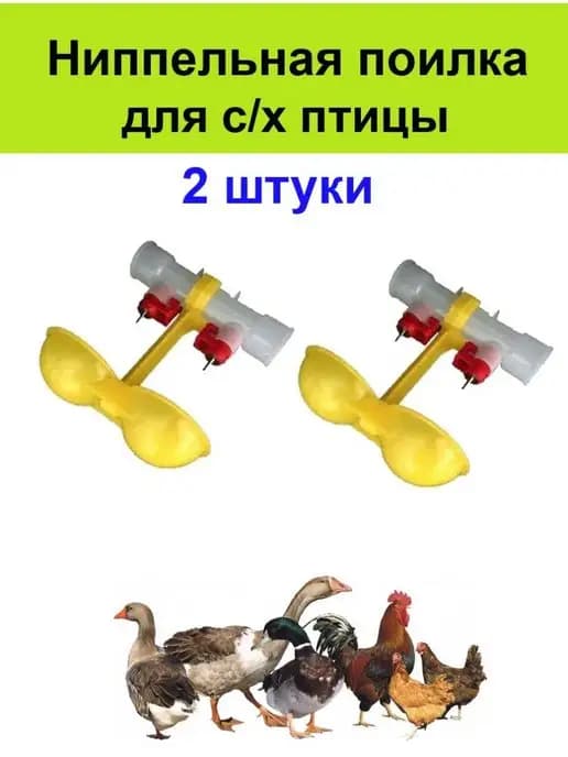 Ниппельная поилка 2 шт для птиц кур перепелов цыплят