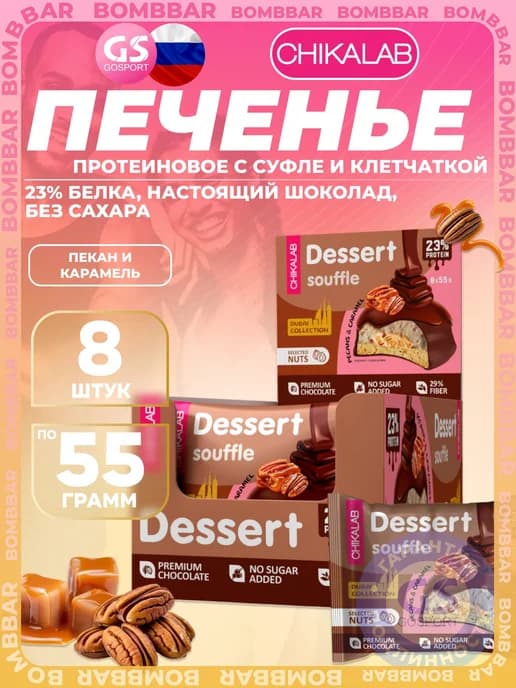 Протеиновое печенье Cookie Dessert Souffle без сахара 8 шт