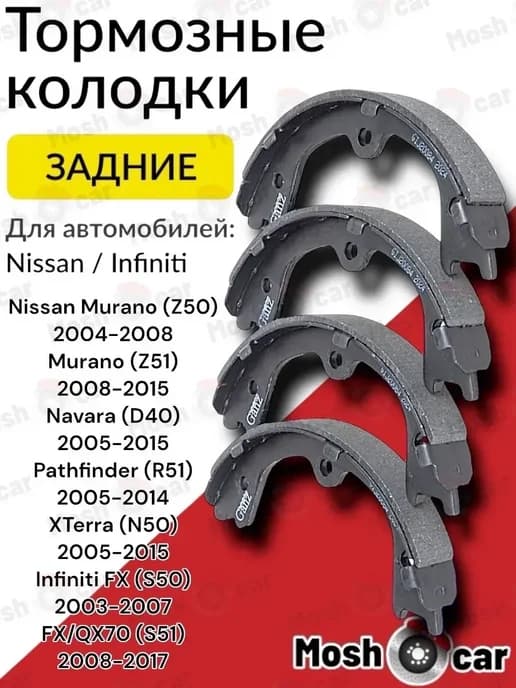 Колодки стояночного тормоза на Ниссан Мурано Инфинити FX35