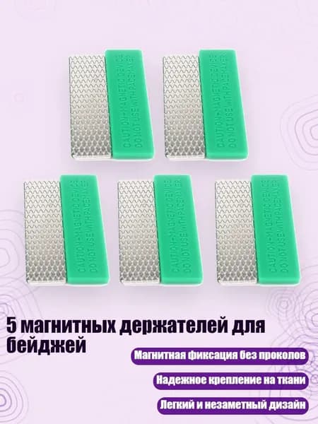 5 магнитных держателей для бейджей, 45 13 Два зеленых плафона
