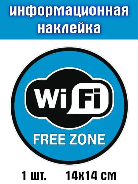 Информационные наклейки "Wi-Fi"
