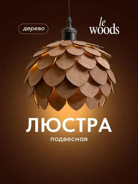 Люстра подвесная потолочная, диаметр 26,5 см