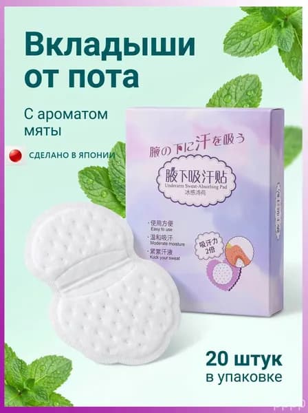 Вкладыши от пота, 20 шт.