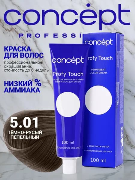 Краска для волос Concept Profy Touch 5.01 Тёмно-русый пепельный