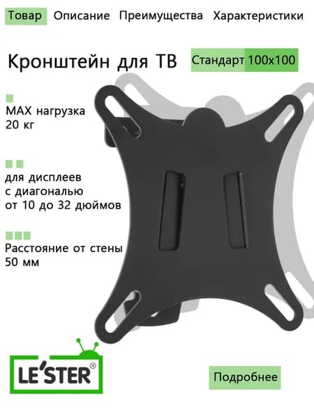 Кронштейн для телевизора LST-101.02