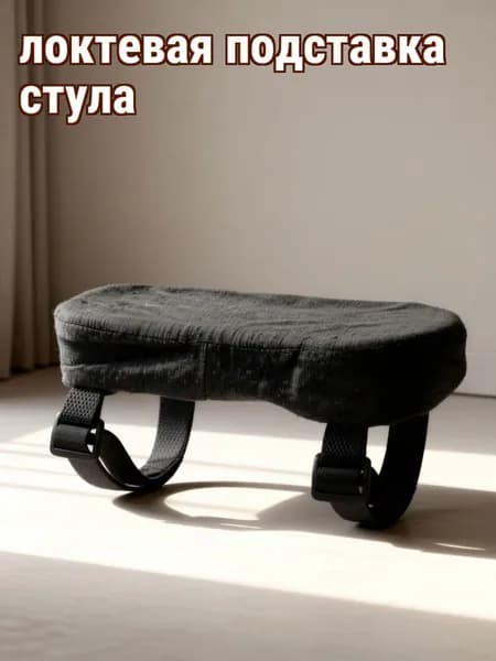 Комплект черных подушек для подлокотников кресла из пп и хлопка для домашнего использования