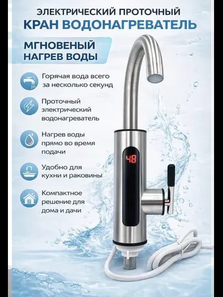 Кран проточный водонагреватель электрический