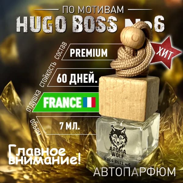 Ароматизатор для автомобиля по мотивам ХЬЮГО БОСС №6 , пахучка в машину AROMA WOLF