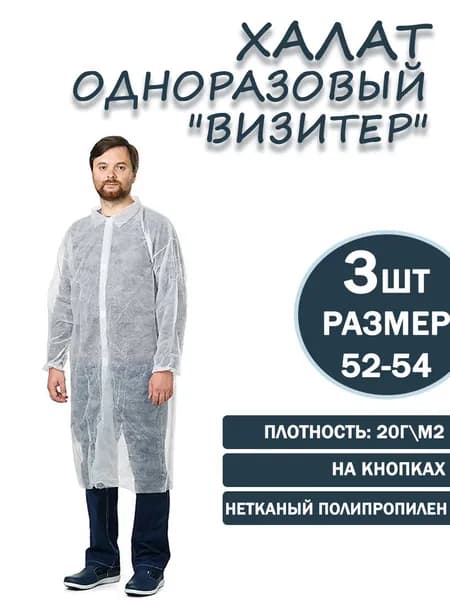 Халат одноразовый на кнопках "Визитер" 20гр/м2 р-р 52-54. Белый - 3 шт.