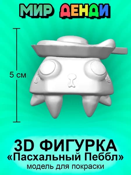 Коллекционная 3D фигурка МИНИ Пеббл скин Пасхальное яйцо (Pebble Easter Egg Skin), Мир Денди, модель для покраски