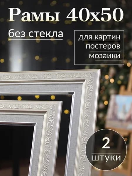 Рамка для картины 40х50 Багет 40 на 50