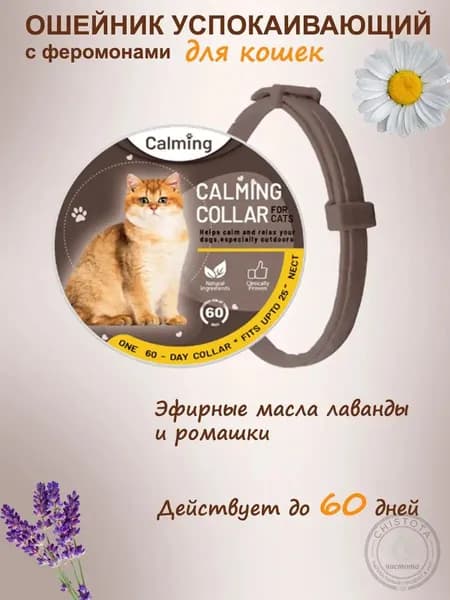 Ошейник успокаивающий для кошек с феромонами и эфирными маслами кофейный
