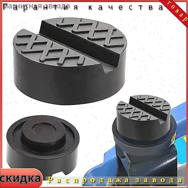 Аксессуары для домкрата, нагрузка до 3 т