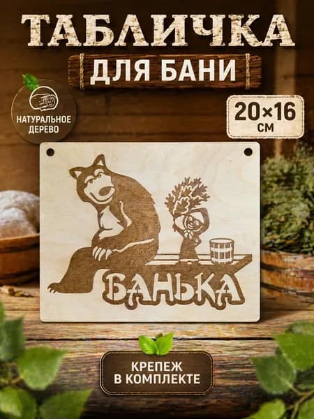 Табличка для бани Банька Маша и Медведь