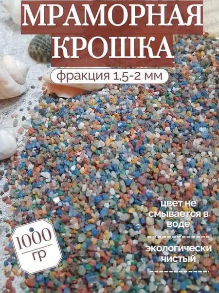 Декоративная отсыпка для сада,Мраморная крошка,1кг