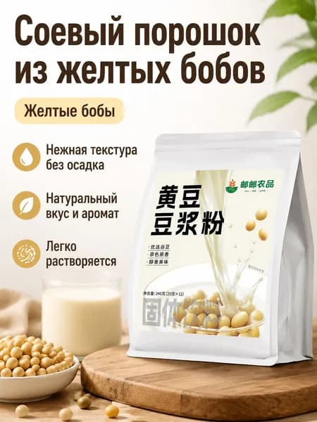 Порошок соевого молока из желтых бобов, 240 г: быстрорастворимый напиток для завтрака с высоким содержанием белка SDF